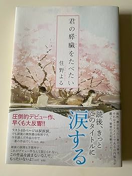 Amazon.co.jp: 君の膵臓をたべたい 帯 : Toys & Games